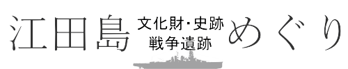 江田島文化財・史跡・戦争遺跡巡り
